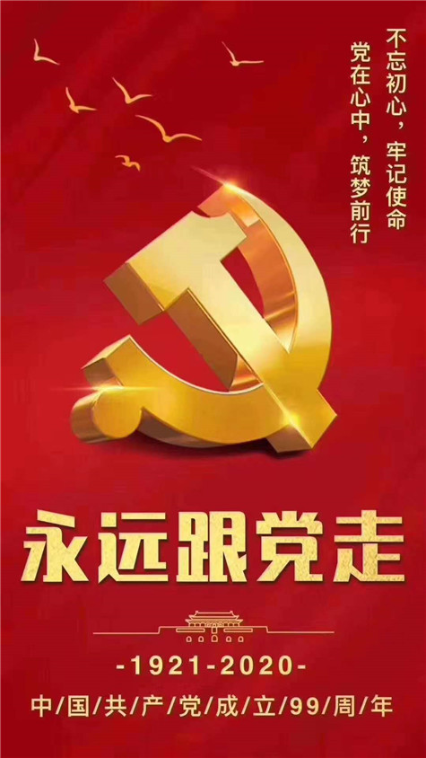 不忘初心，牢記使命！慶祝中國共產(chǎn)黨成立99周年